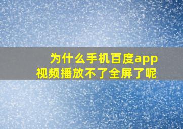 为什么手机百度app视频播放不了全屏了呢