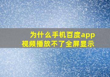 为什么手机百度app视频播放不了全屏显示