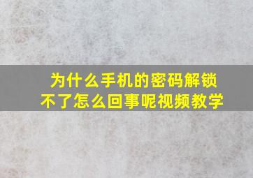 为什么手机的密码解锁不了怎么回事呢视频教学