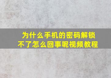 为什么手机的密码解锁不了怎么回事呢视频教程