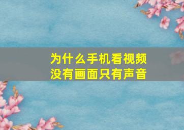 为什么手机看视频没有画面只有声音