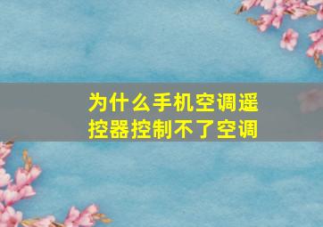 为什么手机空调遥控器控制不了空调