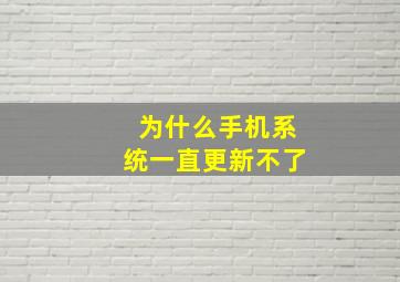 为什么手机系统一直更新不了