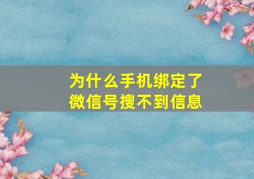 为什么手机绑定了微信号搜不到信息