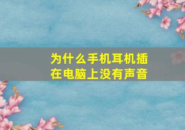 为什么手机耳机插在电脑上没有声音