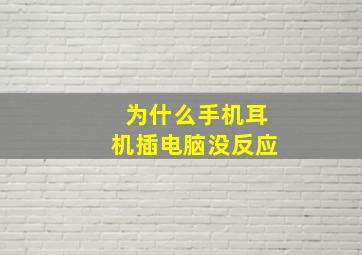 为什么手机耳机插电脑没反应