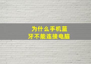 为什么手机蓝牙不能连接电脑