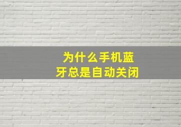 为什么手机蓝牙总是自动关闭