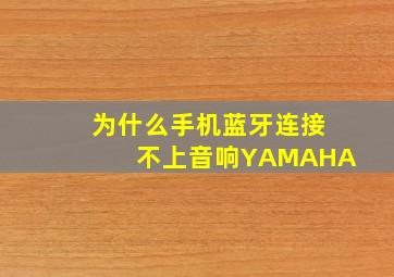 为什么手机蓝牙连接不上音响YAMAHA