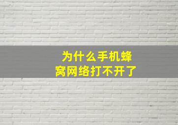 为什么手机蜂窝网络打不开了