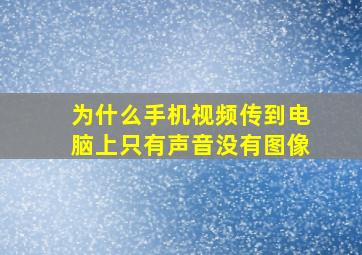 为什么手机视频传到电脑上只有声音没有图像