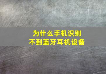 为什么手机识别不到蓝牙耳机设备