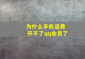 为什么手机话费开不了qq会员了