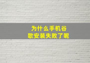 为什么手机谷歌安装失败了呢