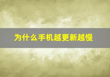 为什么手机越更新越慢