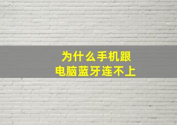 为什么手机跟电脑蓝牙连不上