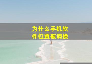 为什么手机软件位置被调换