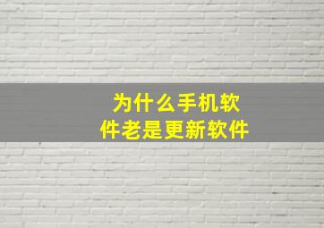 为什么手机软件老是更新软件