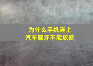 为什么手机连上汽车蓝牙不能放歌