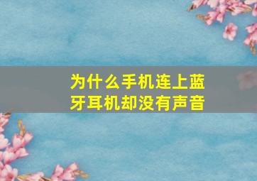 为什么手机连上蓝牙耳机却没有声音