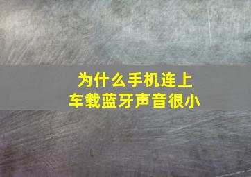 为什么手机连上车载蓝牙声音很小