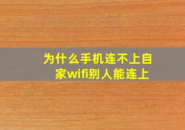 为什么手机连不上自家wifi别人能连上