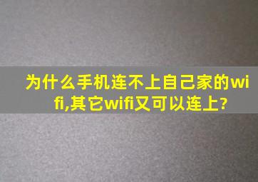 为什么手机连不上自己家的wifi,其它wifi又可以连上?