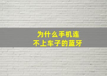 为什么手机连不上车子的蓝牙