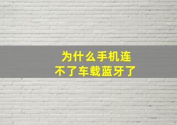 为什么手机连不了车载蓝牙了