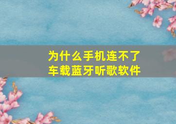 为什么手机连不了车载蓝牙听歌软件