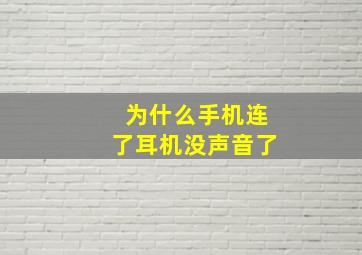 为什么手机连了耳机没声音了