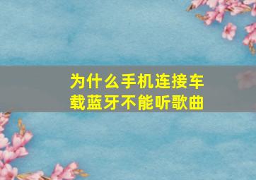 为什么手机连接车载蓝牙不能听歌曲