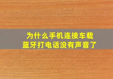 为什么手机连接车载蓝牙打电话没有声音了