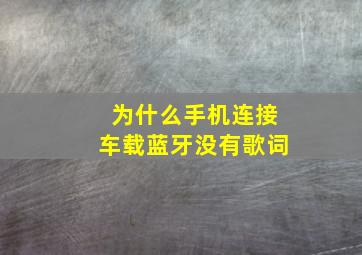 为什么手机连接车载蓝牙没有歌词