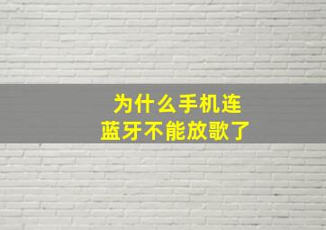 为什么手机连蓝牙不能放歌了