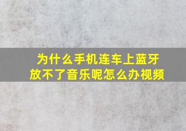 为什么手机连车上蓝牙放不了音乐呢怎么办视频