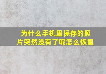 为什么手机里保存的照片突然没有了呢怎么恢复