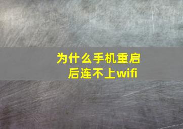 为什么手机重启后连不上wifi