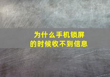 为什么手机锁屏的时候收不到信息