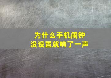 为什么手机闹钟没设置就响了一声