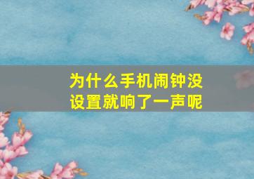 为什么手机闹钟没设置就响了一声呢