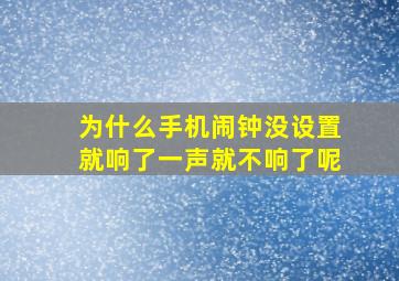 为什么手机闹钟没设置就响了一声就不响了呢