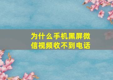 为什么手机黑屏微信视频收不到电话