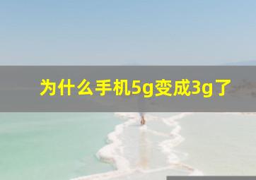 为什么手机5g变成3g了