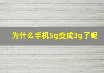 为什么手机5g变成3g了呢