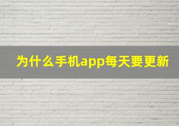 为什么手机app每天要更新