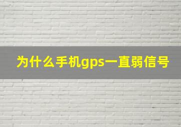 为什么手机gps一直弱信号