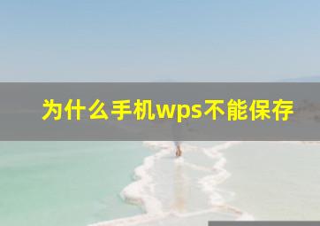 为什么手机wps不能保存