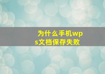 为什么手机wps文档保存失败