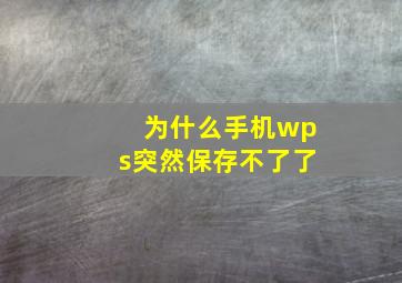 为什么手机wps突然保存不了了